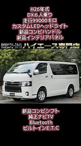 在庫車両紹介です😘大阪より全国陸送納車可能です！ローン仮審査もLINE『sb.s1』からお気軽にどうぞ😄 #ハイエース専門店 #HIACE#ハイエース６人乗り#ハイエースカスタム#ハイエースdx