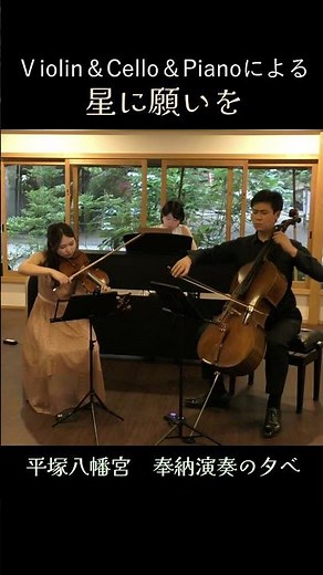 When You Wish Upon a Sta/r星に願いを【Violin&Cello&Piano】 岸井晶子/西條貴登/中島のはな