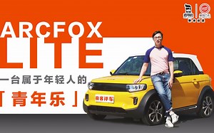 【极客评车】开着它一定能「吃鸡」！实测北汽新能源 ARCFOX LITE