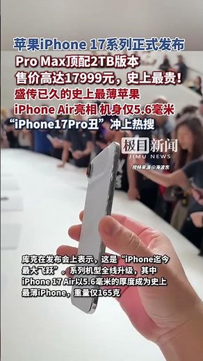 The most expensive iPhone in history is born! Apple iPhone 17 series is officially released: the ...