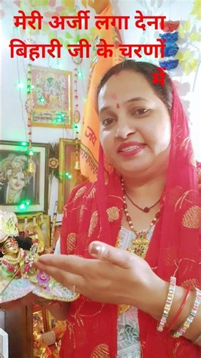 Please place my request at the feet of Bihari ji #youtubeshorts #sakshipradhan #myvideo