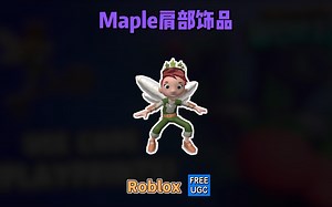 【Roblox】Maple肩部饰品获得介绍