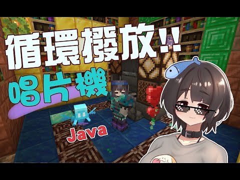 循環撥放唱片機!｜Minecraft1.20｜JAVA教學｜嘎唄🖍