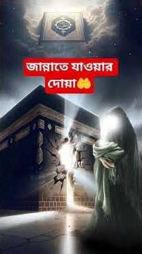 জান্নাতে যাওয়ার দোয়া 🤲