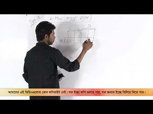 08. Karnaugh map Part 01 | কারন্যু ম্যাপ পর্ব ০১ | OnnoRokom Pathshala