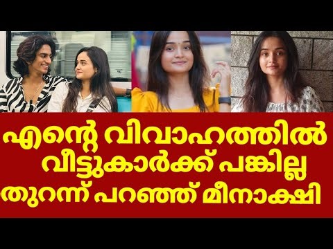 വിവാഹത്തെ കുറിച്ച് വെളിപ്പെടുത്തി മീനാക്ഷി അനൂപ് | Meenakshi anoop top singer marriage