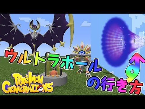 【Minecraft】ウルトラホールはどうやって開くのか！？【Pixelmon】