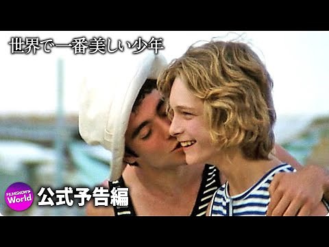 ひとりの少年の栄光と破滅…『世界で一番美しい少年』予告