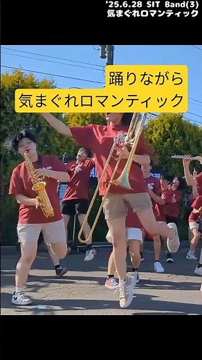 【SIT Band】気まぐれロマンティック (いきものがかり) '25.6.28 (s)3