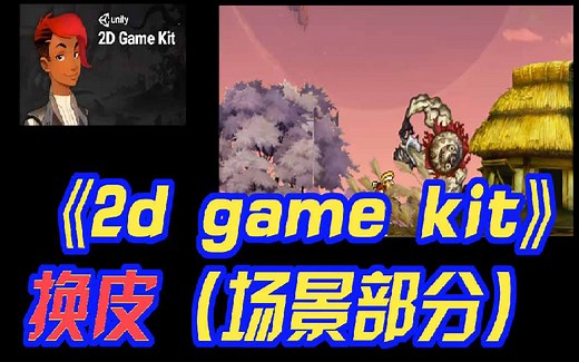 《2d game kit》换皮教程（下）