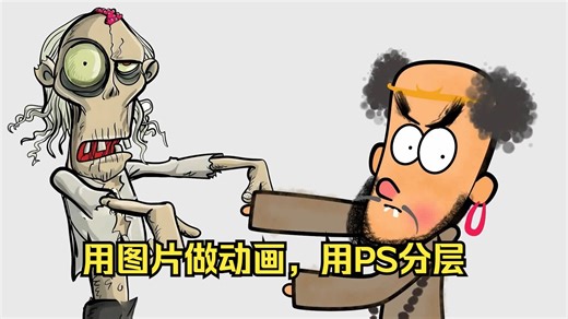 moho软件基础教学用图片做动画，运用的PS分层