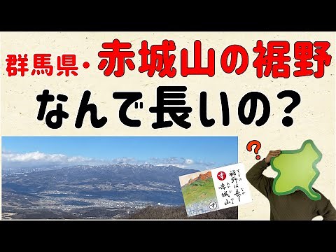 【長さは日本●位！】赤城山の裾野は、なんで長いん？【群馬と栃木の「おとなり劇場」】
