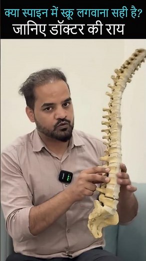 क्या स्पाइन में स्क्रू लगवाना सही है? जानिए डॉक्टर की राय | Dr.Dhruv Sharma #SpineSurgery