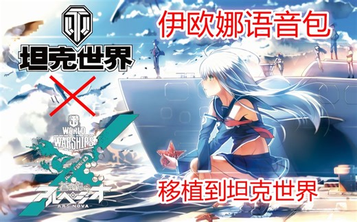 【坦克世界】移植战舰世界伊欧娜语音包，包含快捷指令菜单