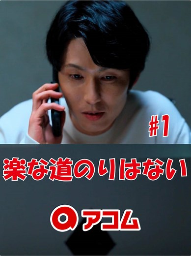 アコムCM：詐欺防止と人生の支え
