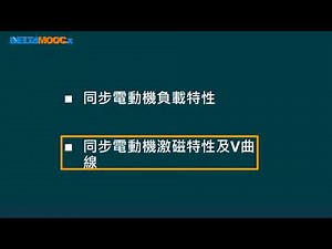 高中電工機械_同步電動機_同步電動機負載特性、激磁特性及V曲線_江彥良