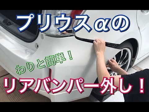 Prius Alpha rear bumper replacement! Modellista Integrated Style Removal Method Prius V Prius+