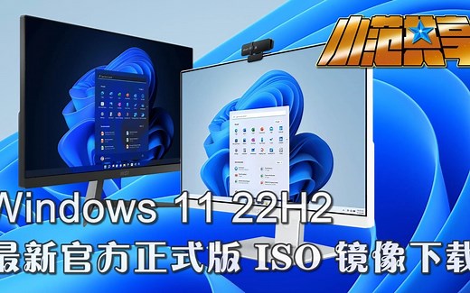Windows 11 22H2 最新官方正式版 ISO 镜像下载