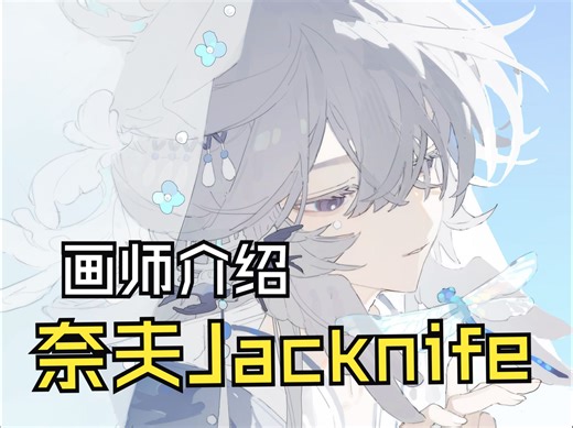 画师介绍-奈夫Jacknife