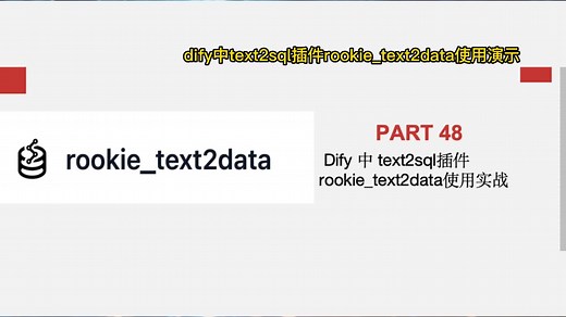 Dify中如何使用rookie_text2data插件实现自然语言查询数据库？