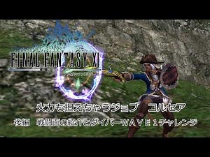 [FF11] Corsair: A Job That Can Also Dish Out DPS - Part 2: Combat Guide and Divergence Wave 1 Cha...