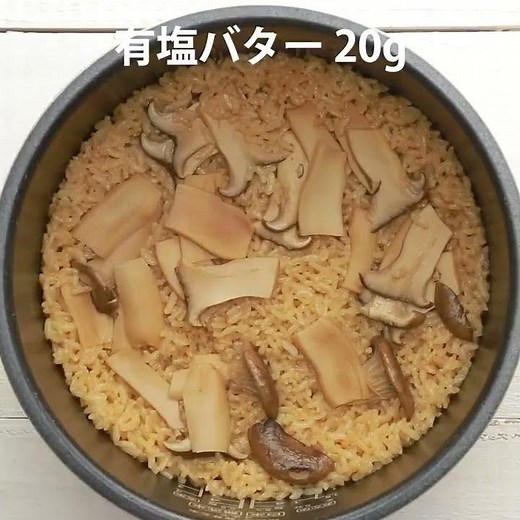 バター香る エリンギの炊き込みごはん 作り方・レシピ クラシル