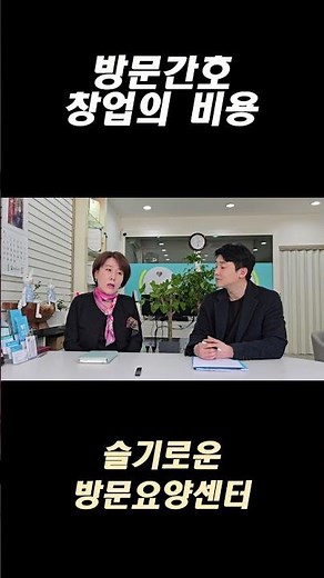 방문간호창업비용#방문간호 #방문간호창업 #방문요양