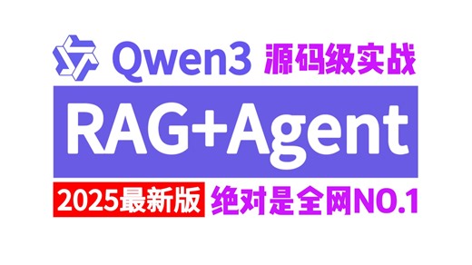 【2025最新版】这绝对是全网最牛的企业级RAG和多Agent实战，包括（本地部署 微调实战 手搓代码 学习规划），全程干货，别再往下翻了，学会即就业！