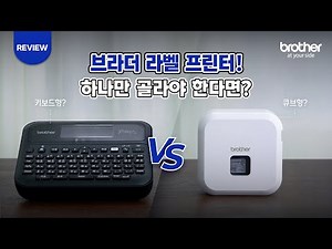 PT-D610BT vs PT-P710BT l 나에게 맞는 브라더 라벨프린터 찾기!