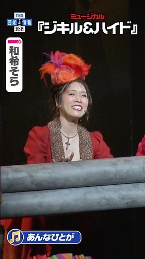 【ジキル&ハイド】和希そら ♪「あんなひとが」#ジキハイ2026 #ジキルアンドハイド #ジキハイ #佐藤隆紀 #和希そら #唯月ふうか #TBS #芸能 #エンタメ #shorts