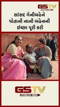 સાંસદ ગેનીબહેને પોતાની નાની બહેનની ઈચ્છા પૂરી કરી