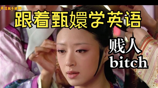 [跟着甄嬛学英语] 贱人：bitch 贱人就是矫情