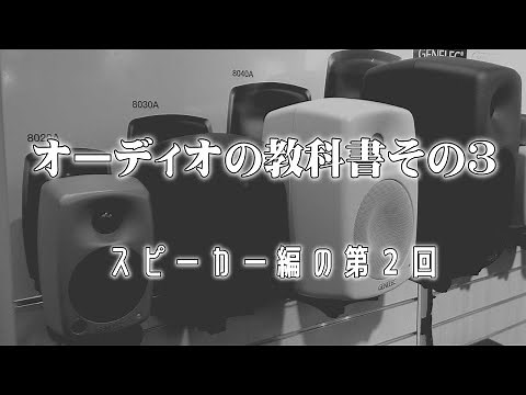 オーディオの教科書第３回スピーカー編の２。脱・初心者を目指す方に、その基本をお知らせしようというシリーズ第３回。多くのマニアの集合知を探ります。