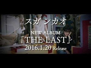 スガ シカオ - New Album 『THE LAST』予告編