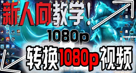 【新人向教学】如何把视频转换成1080p画质视频