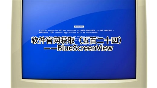 软件官网获取（五百二十四）——BlueScreenView