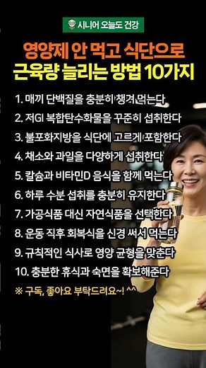 영양제 안 먹고 식단으로 근육량 늘리는 방법 10가지 #시니어건강 #근육강화 #근육유지 #근육