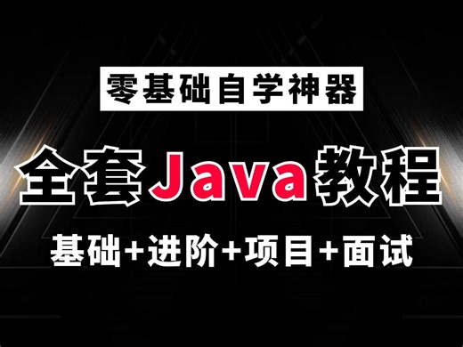 2024年B站最细最全的Java入门教程，零基础自学神器，全程干货无废话，让你少走99%的弯路，建议私藏！
