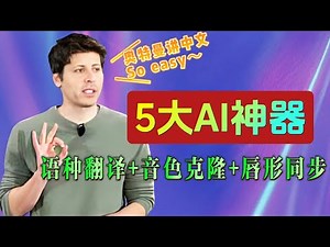 AI视频翻译5大神器｜语种翻译+音色克隆+唇形同步｜heygen｜Rask｜synclabs｜Wav2Lip｜Video ReTalking｜2024提高生产力的AI工具｜AI测评