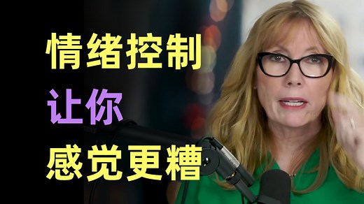 为什么“管理情绪”会让你感觉更糟【Vol.0126 Crappy Childhood Fairy】