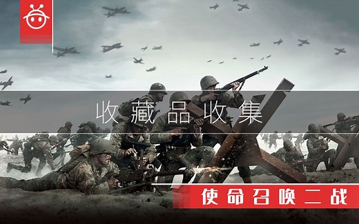 使命召唤：二战全收集