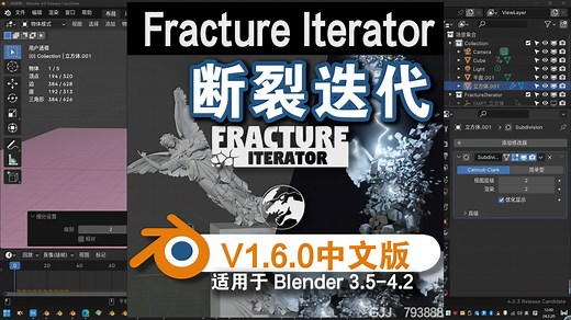 断裂迭代（Fracture Iterator V1.6.0）Blender中文版插件免费下载_哔哩哔哩_bilibili