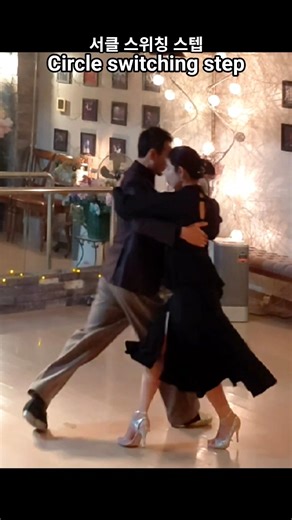 #서클 스위칭 걷기 #조이y라우 #탱고레슨 #Paseo circular en Ocho adelante #tango lesson