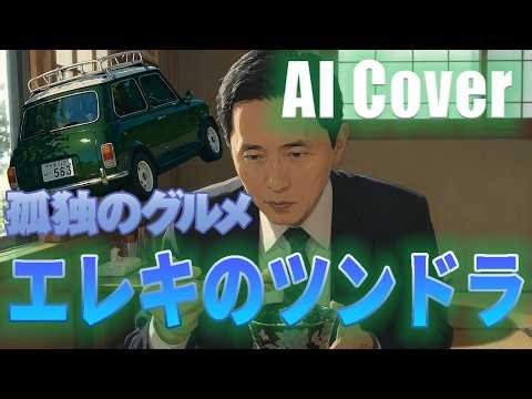 【AIカバー】エレキのツンドラ【孤独のグルメSEASON11完結記念】