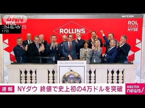 【速報】ダウ平均株価 終値で史上初の4万ドル超え ニューヨーク株式市場(2024年5月18日)