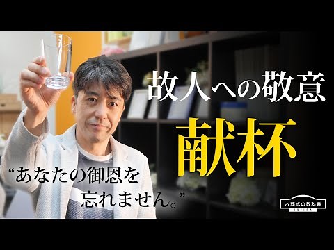 献杯の意味と正しいやり方【挨拶例文あり】
