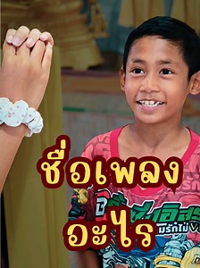ชื่อเพลงไหนคือเพลง 'แฟนจ๋า' — เนื้อเพลงและคำตอบ