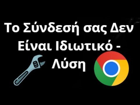 Πώς να Διορθώσετε το Σφάλμα Το Σύνδεσή σας Δεν Είναι Ιδιωτικό στο Google Chrome