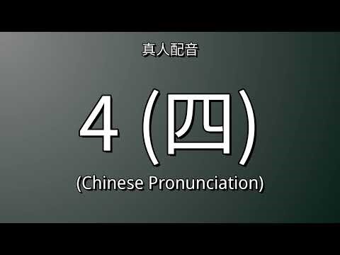 👉 How To Say "Four" in Chinese | "四" (Pronunciation)