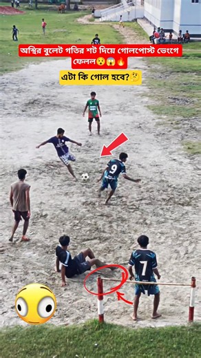 মিনিবার ফুটবল খেলায় অস্থির গতির শট দিয়ে গোলপোস্ট ভেনগে ফেলল🤯🔥#football #minibar #viral #shorts #fyp